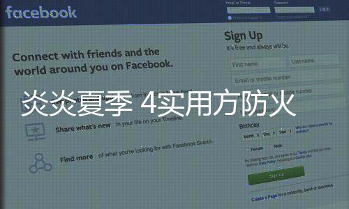 炎炎夏季 4实用方防火