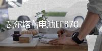 瓦尔塔蓄电池EFB70AH适配奥迪Q3A3昂科拉昂科威英朗启停汽车电瓶