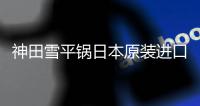 神田雪平锅日本原装进口不锈钢小奶锅家用煮面汤锅泡面锅小煮锅子