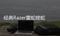 经典Razer雷蛇蝰蛇标准版电竞游戏有线鼠标人体工学cf电脑宏炼狱