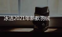 冰洁2021年新款羽绒服女秋冬中长款时尚连帽休闲保暖显瘦保暖外套