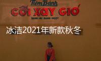 冰洁2021年新款秋冬连帽长款羽绒服女韩版时尚修身显瘦保暖外套