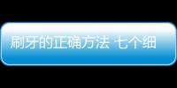 刷牙的正确方法 七个细节决定刷牙是否科学