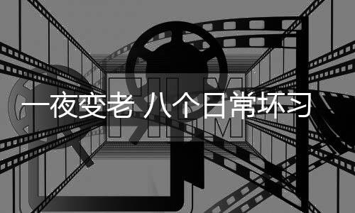 一夜变老 八个日常坏习惯会让你皱纹狂长