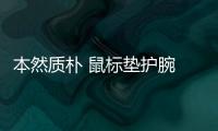 本然质朴 鼠标垫护腕 海绵滑鼠垫电脑办公柔软舒适手腕垫手托腕托