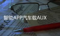 智能APP汽车载AUX无损蓝牙音频接收器5.0音箱功放改装U盘解码APE