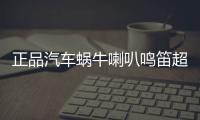 正品汽车蜗牛喇叭鸣笛超响防水12v通用高低双音响亮喇叭无损安装