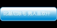 比基尼除毛 男人喜欢什么形状