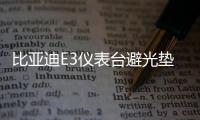 比亚迪E3仪表台避光垫汽车内饰装饰用品配件中控台改装防滑防晒垫