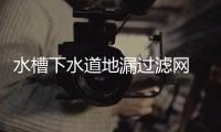 水槽下水道地漏过滤网 厨房排水口垃圾袋洗菜盆洗碗池水池防堵塞