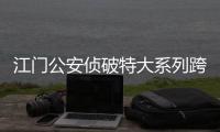 江门公安侦破特大系列跨境走私案 查扣冻品1300余吨