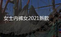 女士内裤女2021新款爆款时尚纯棉全棉抗菌中腰胖mm大码女式短裤头