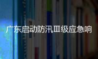 广东启动防汛Ⅲ级应急响应并维持防风Ⅳ级应急响应