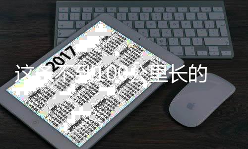 这条不到100公里长的铁路，为何如此重要？