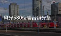 风光580仪表台避光垫汽车内饰装饰用品配件中控台改装防滑防晒垫