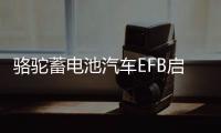 骆驼蓄电池汽车EFB启停电瓶T7 6-QTPE-75适配福克斯蒙迪欧专用