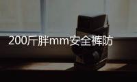 200斤胖mm安全裤防走光女夏季大码三分五分保险莫代尔打底裤短裤